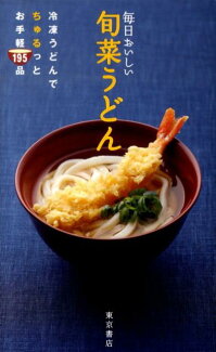 毎日おいしい旬菜うどん 冷凍うどんでちゅるっとお手軽195品の表紙