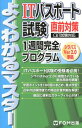 ITパスポート試験直前対策1週間完全プログラム CBT試験対応 （よくわかるマスター） [ 富士通エフ・オー・エム ]