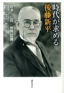 時代が求める後藤新平 自治/公共/世界認識の表紙