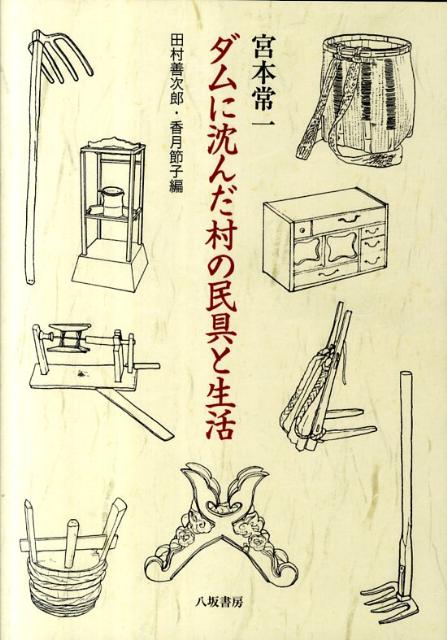 ダムに沈んだ村の民具と生活 広島県高田郡八千代町土師 [ 宮本常一 ]