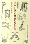 ダムに沈んだ村の民具と生活 広島県高田郡八千代町土師 [ 宮本常一 ]