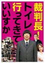 裁判長!トイレ行ってきていいすか [ 日村勇紀 ]