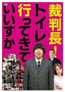 裁判長!トイレ行ってきていいすか [ 日村勇紀 ]