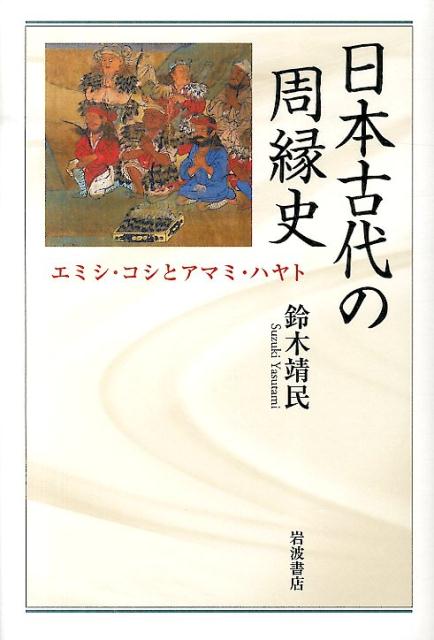 日本古代の周縁史