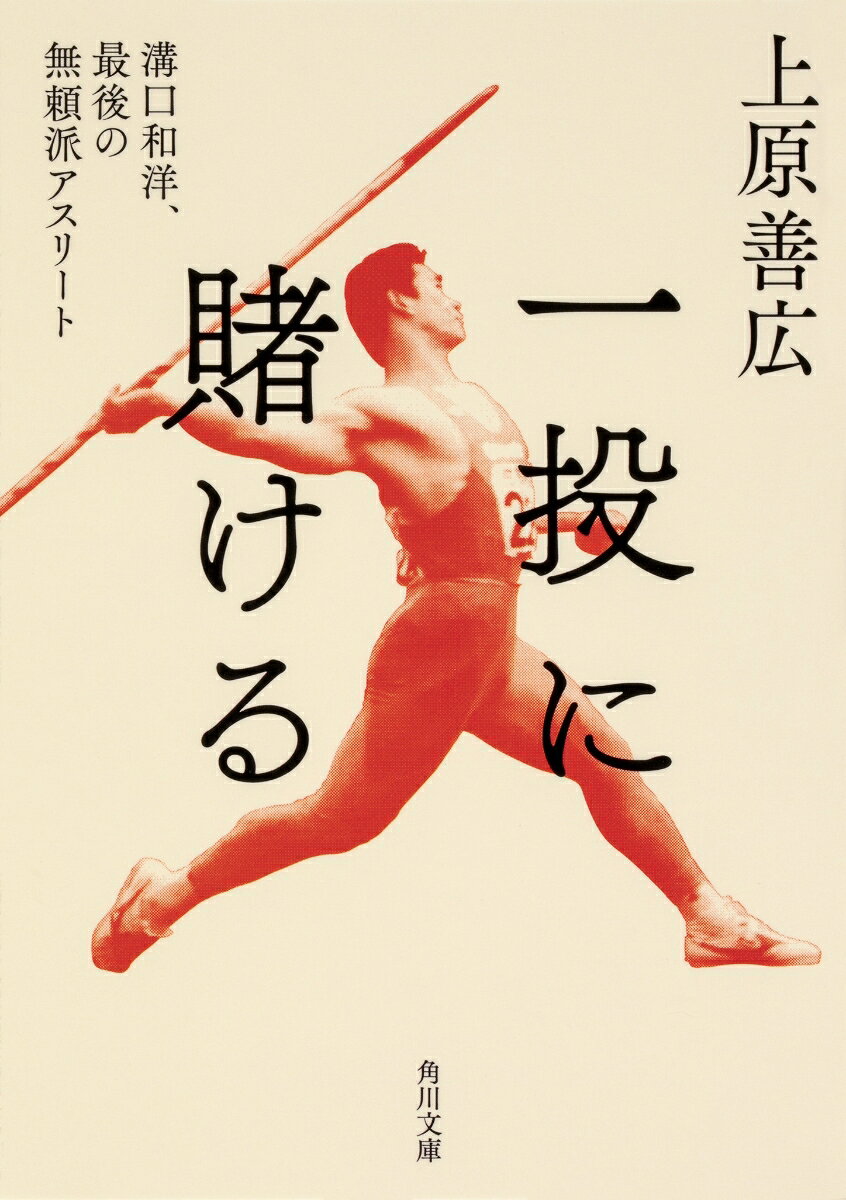 ミズノスポーツライター賞優秀賞受賞作！
大宅賞受賞作家の上原善広が18年間をかけて聞き取りを続けた、まさにライフワークと言える作品。
18年以上の関係から紡がれる、ノンフィクションとしては異例の一人称文体。

「全身やり投げ男」。
1989年、当時の世界記録からたった6センチ足らずの87メートル60を投げ、その後はWGP(世界グランプリ)シリーズを日本人で初めて転戦し、総合2位となった不世出のアスリート・溝口和洋。

■中学時代は将棋部。
■高校のインターハイではアフロパーマで出場。
■いつもタバコをふかし、酒も毎晩ボトル一本は軽い。
■朝方まで女を抱いた後、日本選手権に出て優勝。
■幻の世界新を投げたことがある。
■陸上投擲界で初めて、全国テレビCMに出演。
■根っからのマスコミ嫌いで、気に入らない新聞記者をグラウンドで見つけると追いまわして袋叩きにしたことがある。

無頼な伝説にも事欠かず、まさに陸上界のスターであった。
しかし、人気も体力も絶頂期にあり、来季のさらなる活躍を期待されていたにもかかわらず、90年からはパタッと国内外の試合に出なくなり、伝説だけが残った……。
その男の真実が、25年以上の歳月を経て、明らかとなる。

プロとは? アスリートとは? 天才と秀才の差とは? 日本人選手が海外選手に勝つための方法とは?
陸上界を貫き、競技を変えた漢を18年以上の歳月をかけて追った執念の取材！！
泥臭い一人の漢の生き様から、スポーツ界が、社会が、昭和と平成の歴史が彩られていく。

【目次】

プロローグ

第一章 発端
第二章 確立
第三章 挫折
第四章 復活
第五章 参戦
第六章 引退

エピローグ
著者あとがき
文庫版著者あとがき
解説
プロローグ

第一章 発端

第二章 確立

第三章 挫折

第四章 復活

第五章 参戦

第六章 引退

エピローグ
著者あとがき
文庫版著者あとがき
解説