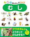 むし （4・5・6歳のふしぎクイズ） [ 岡島秀治 ]