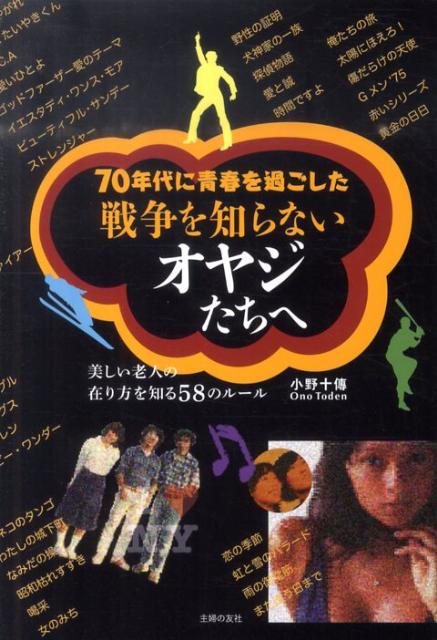 戦争を知らないオヤジたちへ