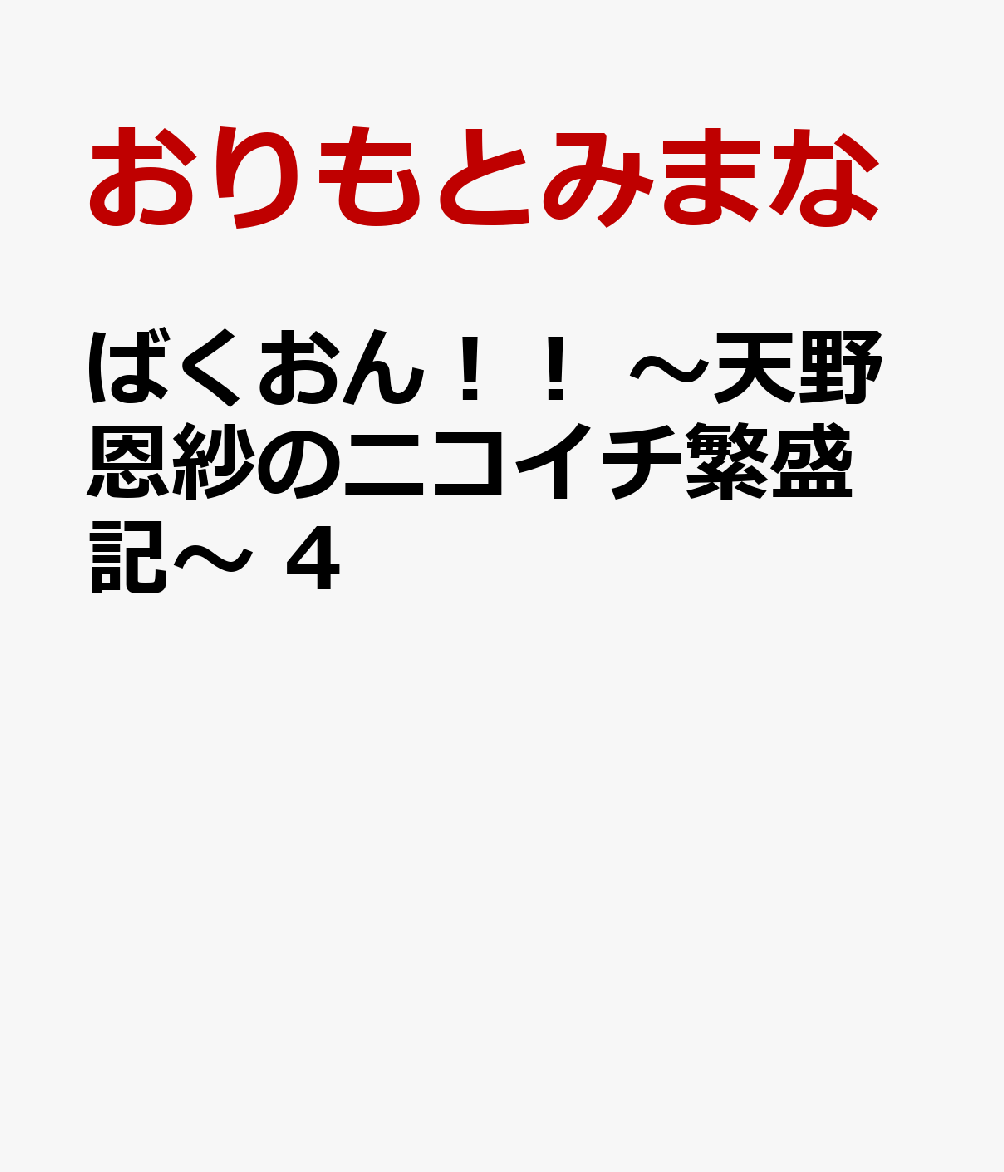 ばくおん！！　〜天野恩紗のニコイチ繁盛記〜　4 表紙