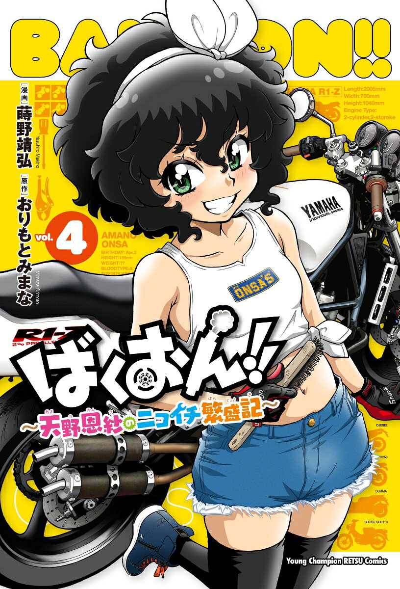 ばくおん！！　〜天野恩紗のニコイチ繁盛記〜　4 表紙