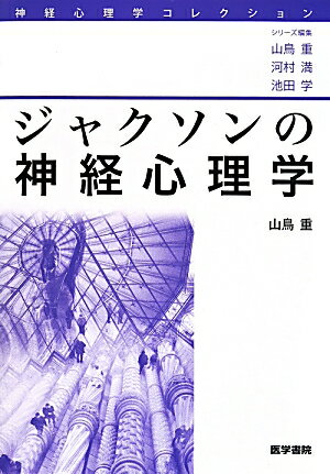 ジャクソンの神経心理学