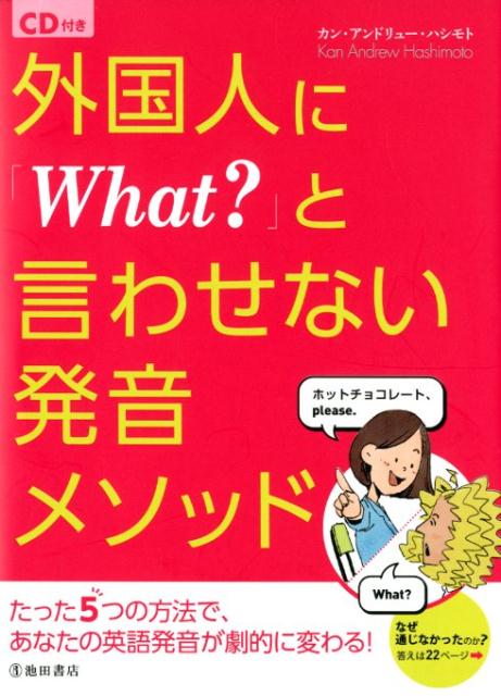 CD付き　外国人に「What?」と言わせない発音メソッド