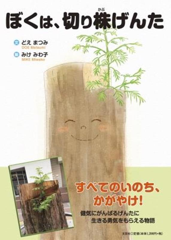 ぼくは、切り株げんた