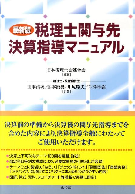 税理士関与先決算指導マニュアル最新版