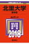 北里大学(薬学部)(2018) 2,592円