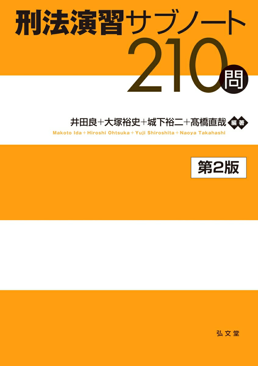 刑法演習サブノート210問 （演習サブノート210問シリーズ） 