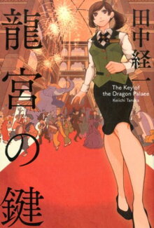 龍宮の鍵の表紙