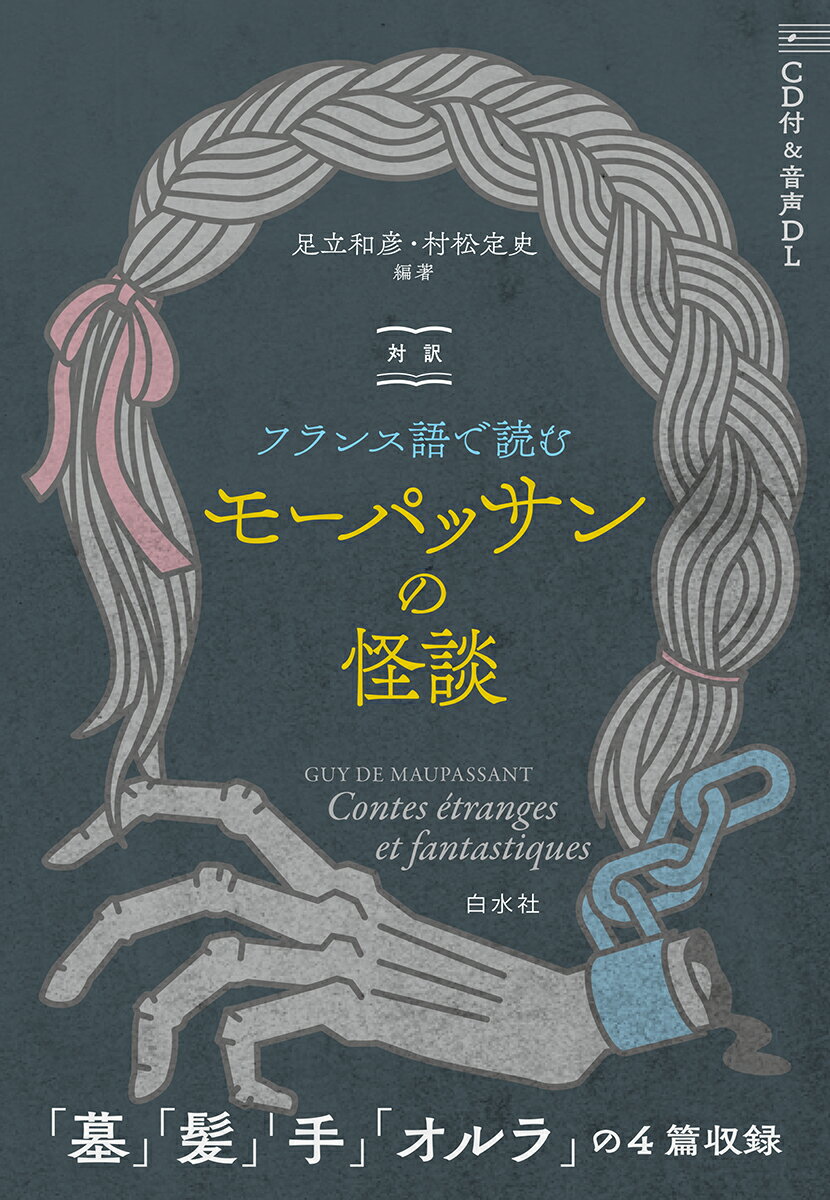 対訳 フランス語で読むモーパッサンの怪談《CD付》