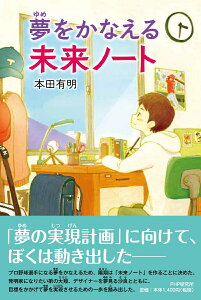 夢をかなえる未来ノート （わたしたちの本棚） [ 本田 有明 ]