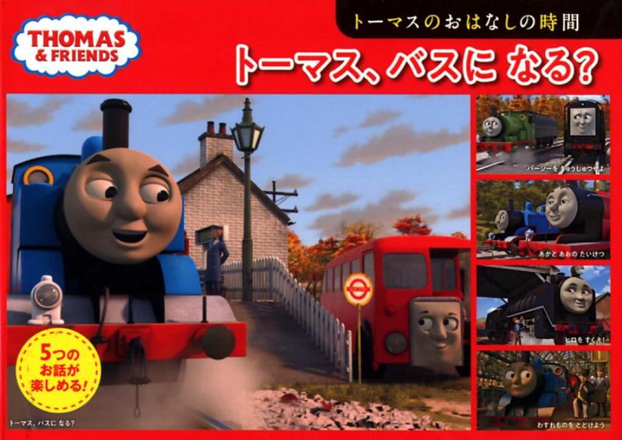 トーマスのおはなしの時間　トーマス、バスに　なる？