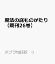 魔法の庭ものがたり（既刊26巻） （ポプラ物語館　0）