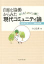 自治と協働からみた現代コミュニティ論 世田谷区まちづくり活動の軌跡 小山弘美