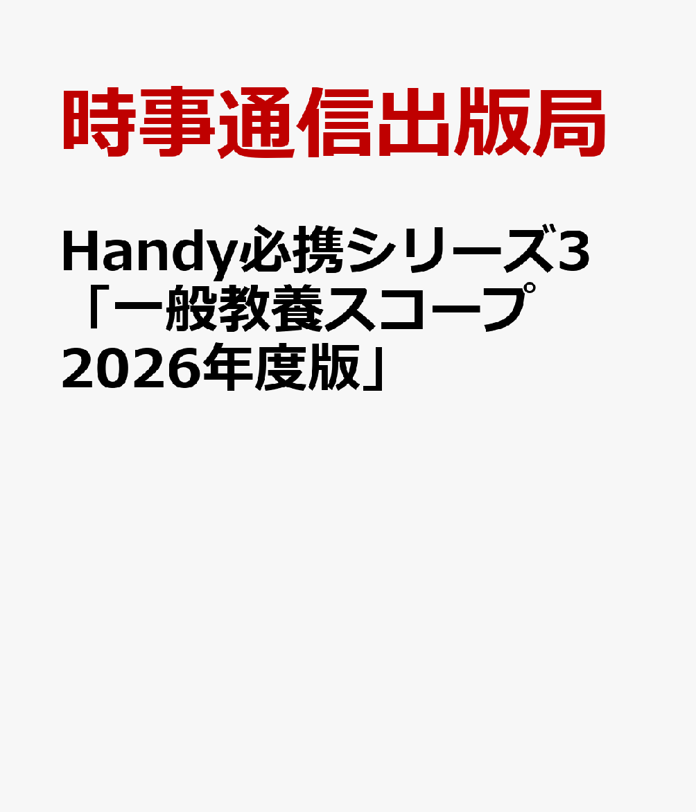 Handy必携シリーズ3 「一般教養スコープ 2026年度版」