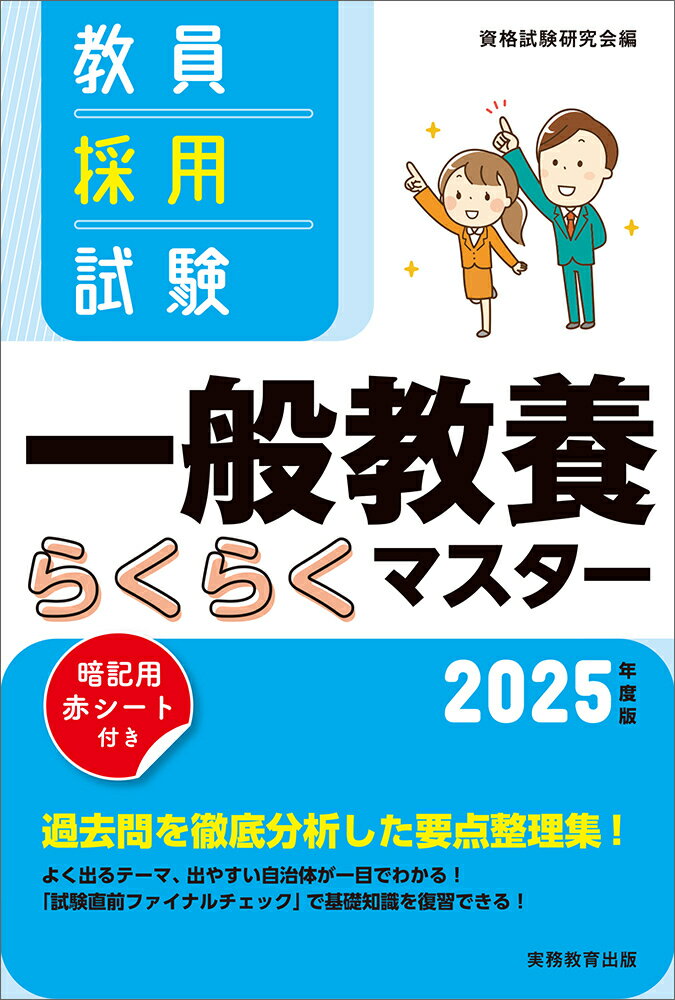 2025年度版　教員採用試験　一般教養らくらくマスター