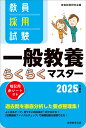 2025年度版 教員採用試験 一般教養らくらくマスター 資格試験研究会