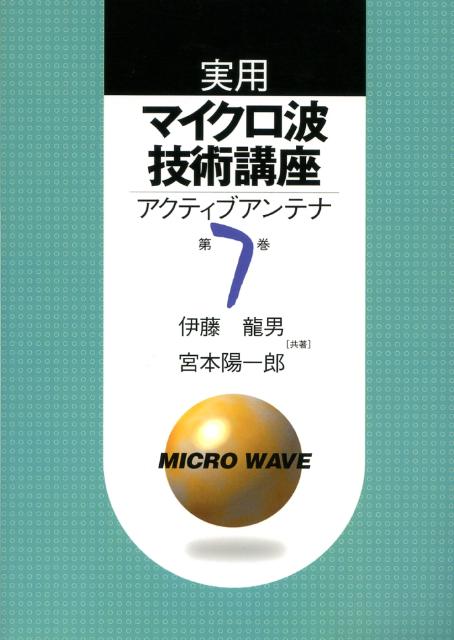 実用マイクロ波技術講座（第7巻）第2版