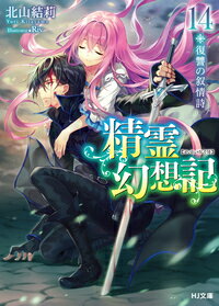 精霊幻想記 14