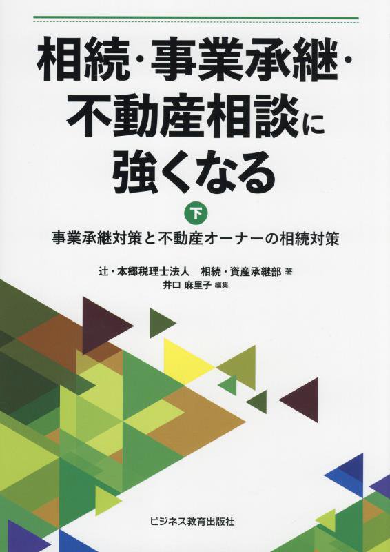 相続・事業承継・不動産相談に強くなる （下）事業承継対策と不動産オーナーの相続対策