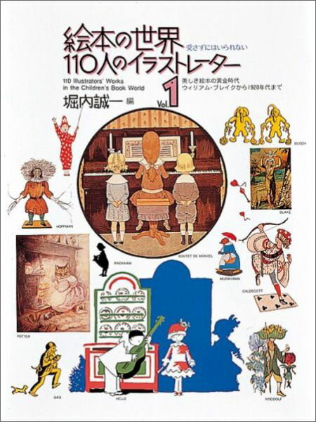 絵本の世界110人のイラストレーター（第1集）