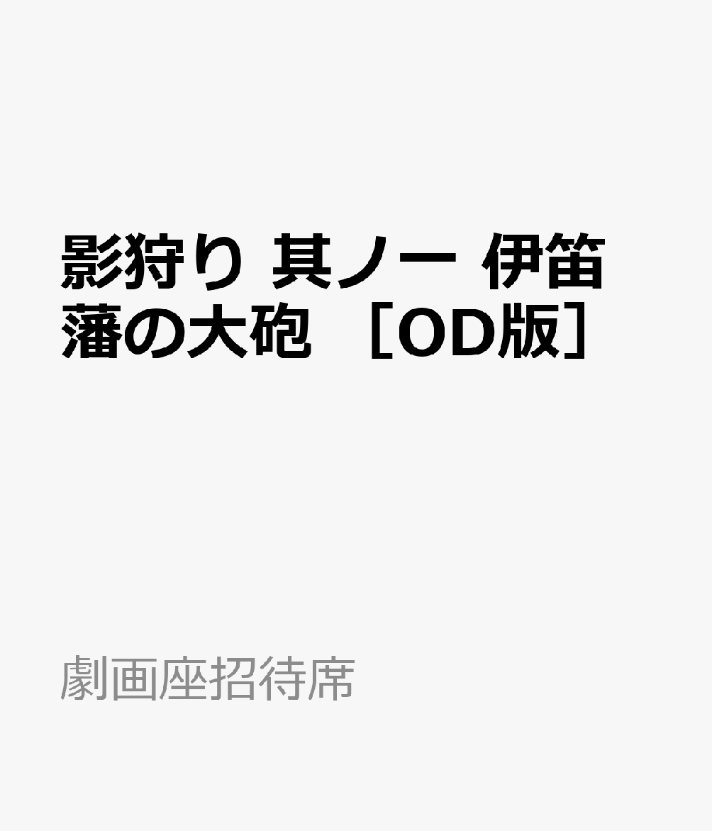 影狩り　其ノ一　伊笛藩の大砲　［OD版］