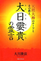 大日〓貴の霊言