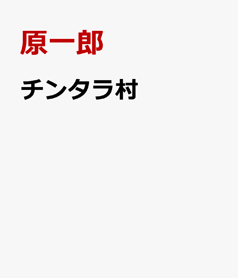 チンタラ村