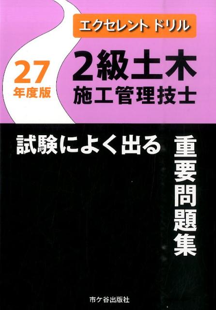 2級土木施工管理技士試験によく出る重要問題集（27年度版）
