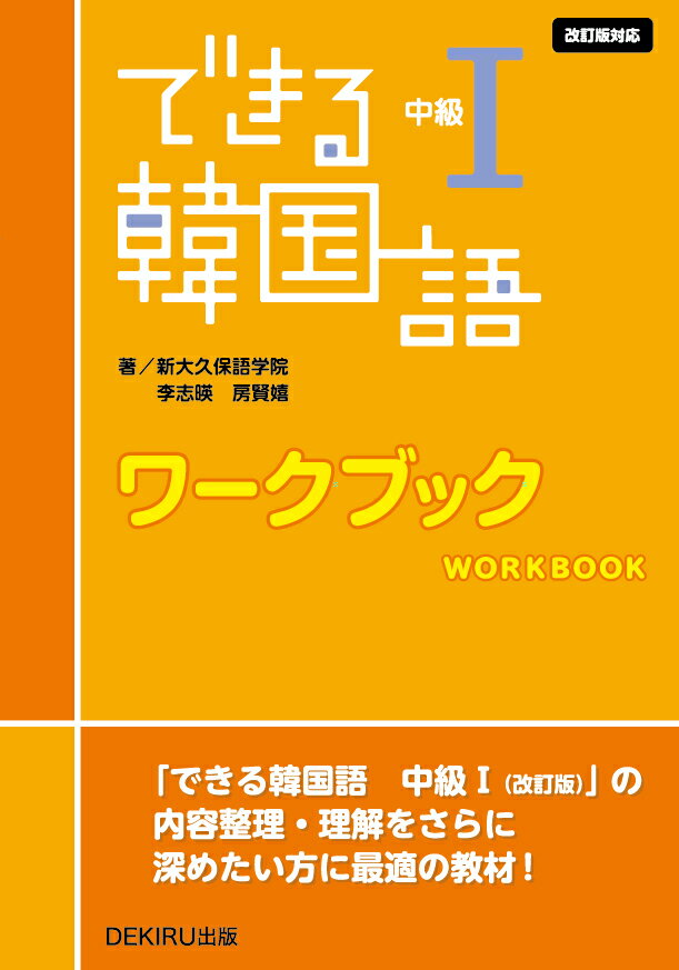 できる韓国語 中級1 ワークブック　