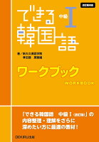 できる韓国語 中級1 ワークブック [改訂版対応]