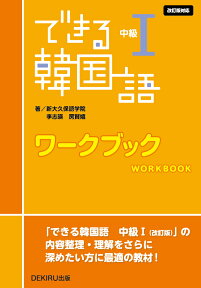 できる韓国語 中級1 ワークブック　[改訂版対応] [ 新大久保語学院 ]