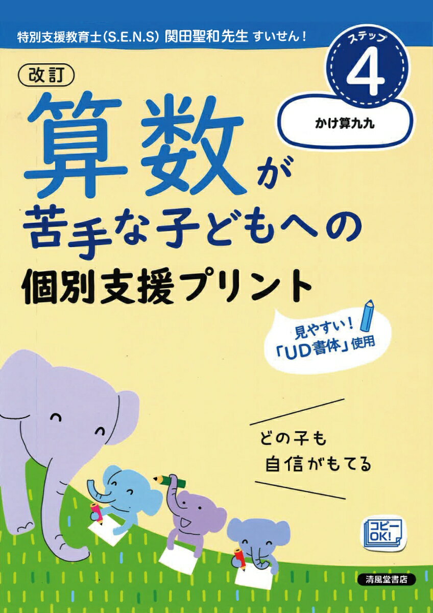 改訂　算数が苦手な子どもへの　個別支援プリント　ステップ4　かけ算九九 [ 清風堂書店編集部 ]