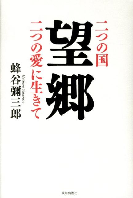 望郷 二つの国二つの愛に生きて [ 蜂谷弥三郎 ]