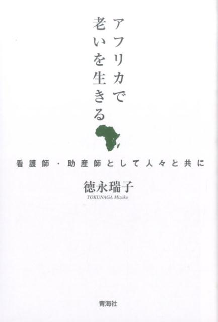 アフリカで老いを生きる