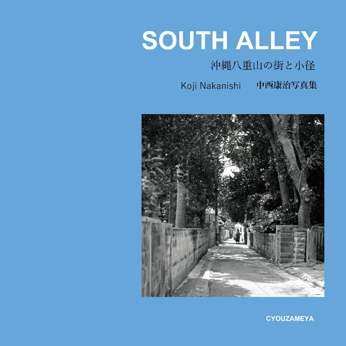 【POD】SOUTH ALLEY 沖縄八重山の街と小径 中西康治写真集