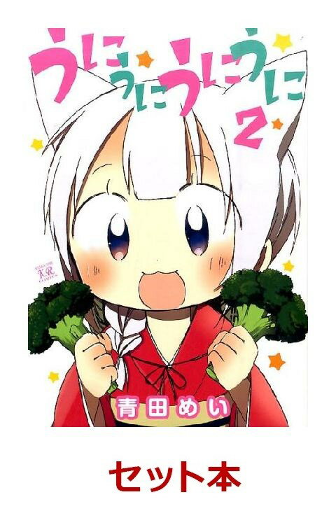 うにうにうにうに 全2巻セット