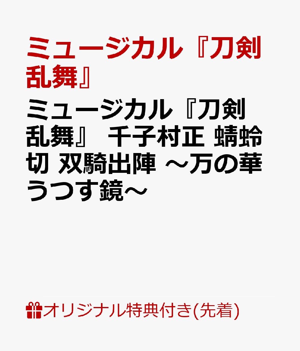 【楽天ブックス限定先着特典】ミュージカル『刀剣乱舞』 千子村正 蜻蛉切 双騎出陣 〜万の華うつす鏡〜(大判ポストカード)