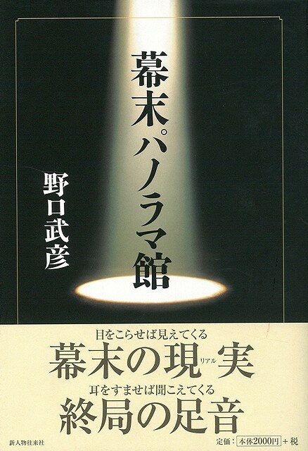 【バーゲン本】幕末パノラマ館