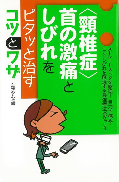 【バーゲン本】頸椎症　首の激痛としびれをピタッと治すコツとワザ