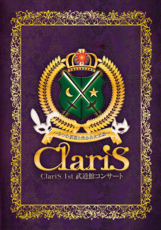 ClariS 1st 武道館コンサート～2つの仮面と失われた太陽～(初回生産限定盤)【Blu-ray】 [ ClariS ]