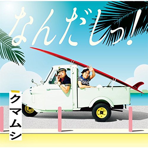 なんだしっ！ (初回限定盤 CD＋DVD) [ クマムシ ]