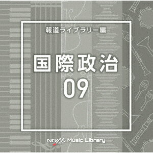 NTVM Music Library 報道ライブラリー編 国際政治09